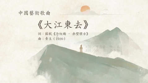 內容項目 中國藝術歌曲賞析──《大江東去》 的縮圖