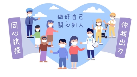Thumbnail for 「同心抗疫 你我出力」有聲故事繪本（普通話版）（中、英文字幕可供選擇）