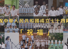 頻道 慶祝中華人民共和國成立七十四周年音樂錄像──「祝福」 的縮圖