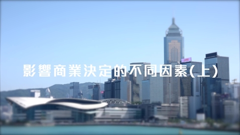 Thumbnail for 影響商業決定的不同因素(上)  Factors Affecting Business Decisions (1) (中、英文字幕可供選擇)