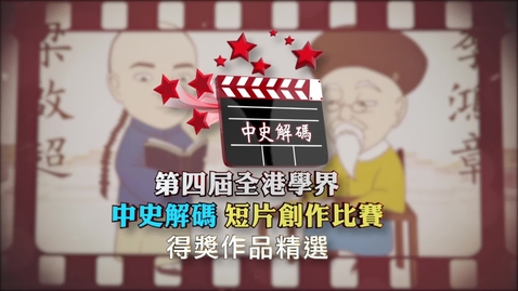 Thumbnail for 【第四屆全港學界「中史解碼」短片創作比賽】得獎作品精選The Fourth Territory-wide Schools &quot;Decoding Chinese history&quot; Creative Video Competition's highlights  (中、英文字幕可供選擇)