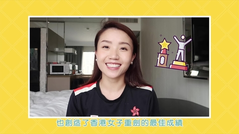 Thumbnail for 新學年開學短片2(給學生)──劍擊運動員朱嘉望小姐 (配以中文字幕)