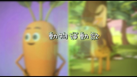 Thumbnail for 兒歌《動物運動歌》