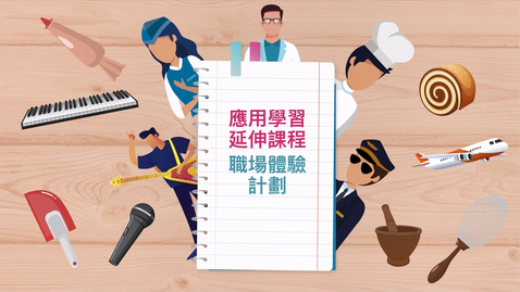 Thumbnail for 應用學習延伸課程–職場體驗計劃