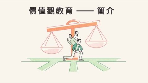 Thumbnail for 價值觀教育──簡介 (中文字幕可供選擇)