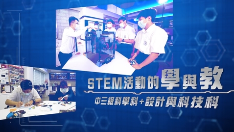 Thumbnail for STEM活動的學與教： 中三級科學科 + 設計與科技科  Learning and Teaching in STEM Activities: S3 Science + Design and Technology   (中、英文字幕可供選擇)