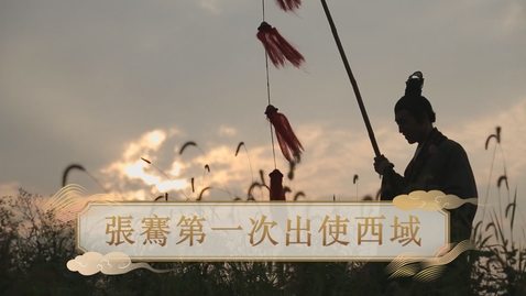 Thumbnail for 【漢】張騫第一次出使西域 (重點課題資源)(配以中文字幕)