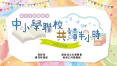 Go to 香港全民閱讀日──中小學聯校共讀半小時 with duration: 2 分鐘, 5 秒