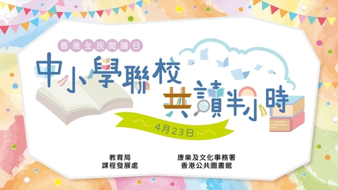 Thumbnail for 香港全民閱讀日──中小學聯校共讀半小時