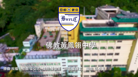 Thumbnail for 慶祝中華人民共和國成立七十四周年音樂錄像──「祝福」（佛教黃鳳翎中學）