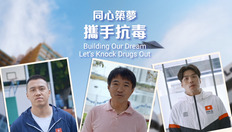 Go to 同心築夢  攜手抗毒 (配以中、英文字幕) with duration: 1 分鐘, 19 秒
