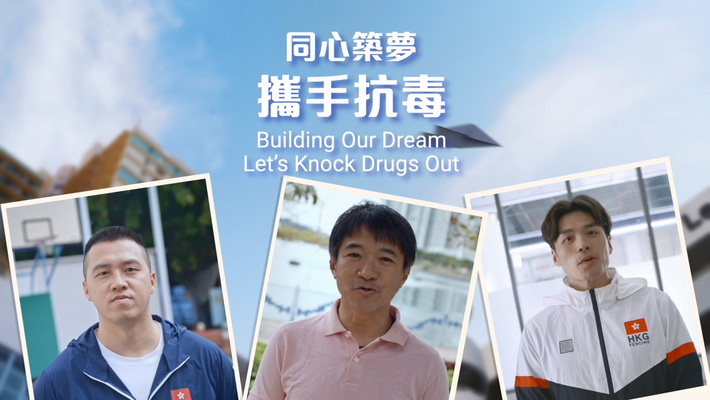 同心築夢  攜手抗毒 (配以中、英文字幕)