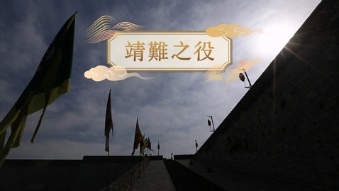 Thumbnail for 【明】靖難之役 (重點課題資源)(配以中文字幕)