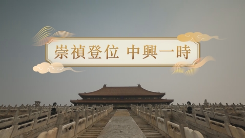 Thumbnail for 【明】崇禎登位 中興一時 (重點課題資源)(配以中文字幕)