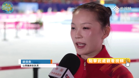 Thumbnail for 全運會 | 全運會蹦床決賽胡譯乘摘金朱雪瑩奪銀