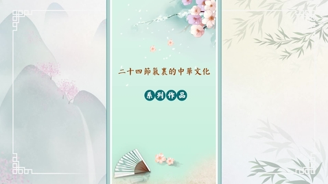 Thumbnail for 二十四節氣──立夏 (中文字幕可供選擇)
