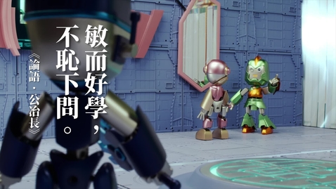 Thumbnail for 中華經典名句──「敏而好學，不恥下問。」(中文字幕可供選擇)