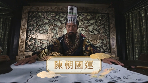 Thumbnail for 【魏晉】陳朝國運 (教師增益資源)(配以中文字幕)