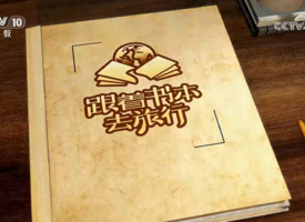 頻道 《跟着書本去旅行》 的縮圖