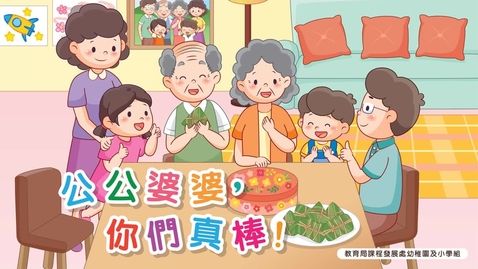 Thumbnail for 公公婆婆，你們真棒！