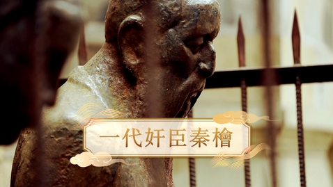 Thumbnail for 【宋】一代奸臣秦檜 (重點課題資源)(配以中文字幕)
