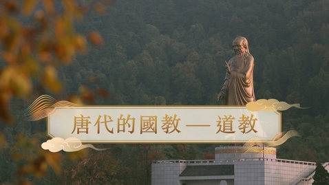 Thumbnail for 【唐】唐代的國教──道教 (教師增益資源)(配以中文字幕)