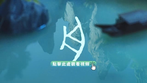 Thumbnail for 《“字”從遇見你 | 舟（粵語）》