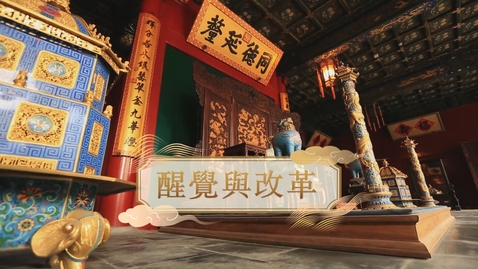 Thumbnail for 【清】醒覺與改革 (重點課題資源)(配以中文字幕)
