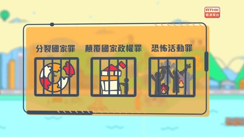 Thumbnail for 國安法•話你知：分裂國家、顛覆國家政權罪、恐怖活動罪