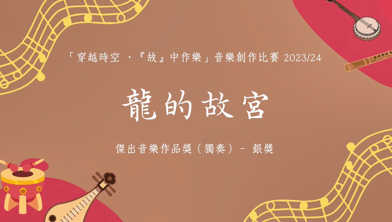 《龍的故宮》