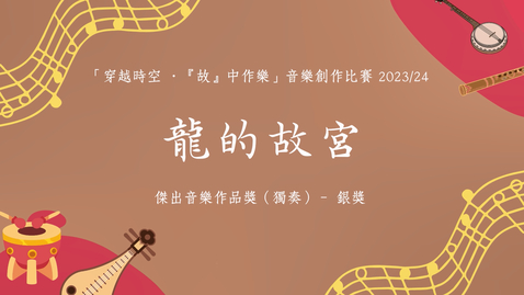 Thumbnail for 《龍的故宮》