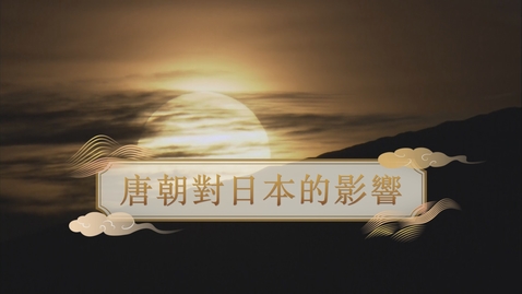 Thumbnail for 【唐】唐朝對日本的影響 (自學課題資源)(配以中文字幕)