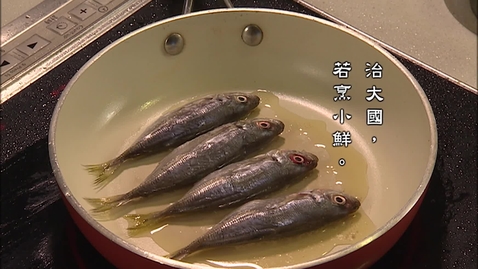 Thumbnail for 治大國，若烹小鮮 (中文字幕可供選擇)