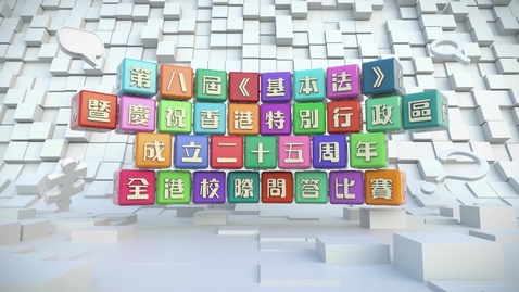 Thumbnail for 第八屆《基本法》暨慶祝香港特別行政區成立二十五周年全港校際問答比賽(中學組)