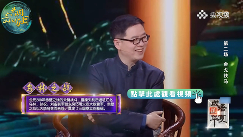 Thumbnail for 成語探華夏｜單刀赴會：關羽如何一人一刀拿下荊州？