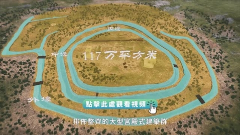 Thumbnail for 《尋古中國》玉石記‧聚落成邑（粵語）