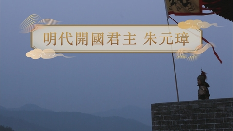 Thumbnail for 【明】明代開國君主 朱元璋 (重點課題資源)(配以中文字幕)