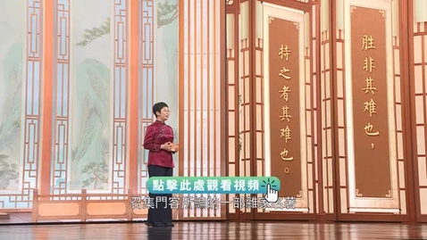 Thumbnail for 《平“語”近人──習近平喜歡的典故》第三季 第5集：風物長宜放眼量（勝非其難也 持之者其難也）