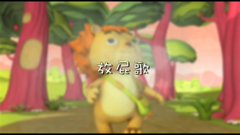 Thumbnail for 兒歌《放屁歌》