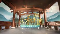 Go to 《平“語”近人──習近平喜歡的典故》第三季 第7集：時代前進的號角（以和邦國 和而不同） with duration: 30 秒