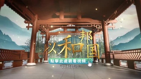 Thumbnail for 《平“語”近人──習近平喜歡的典故》第三季 第7集：時代前進的號角（以和邦國 和而不同）