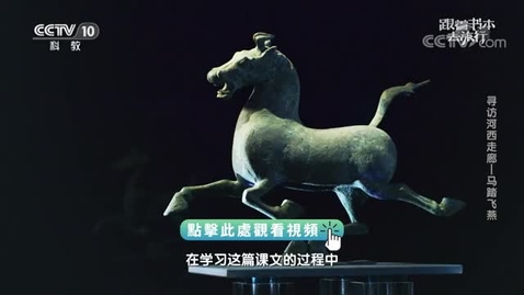 Thumbnail for 《跟着書本去旅行》｜尋訪河西走廊──馬踏飛燕