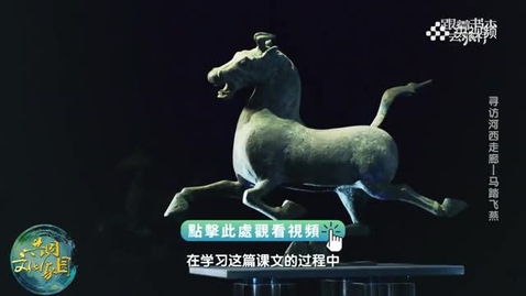 Thumbnail for 《跟着書本去旅行》｜探尋《馬踏飛燕》中三蹄騰空的駿馬