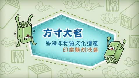 Thumbnail for 香港非物質文化遺產──印章雕刻技藝《方寸大名》(中、英文字幕可供選擇)