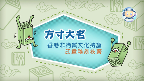 Thumbnail for 香港非物質文化遺產──印章雕刻技藝《方寸大名》(中、英文字幕可供選擇)