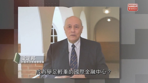 Thumbnail for 國安法事件簿：第四章：基本法的人權保障  