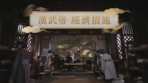 Thumbnail for 【漢】漢武帝 經濟措施 (自學課題資源)(配以中文字幕)