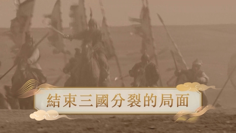 Thumbnail for 【魏晉】結束三國分裂的局面 (自學課題資源)(配以中文字幕)