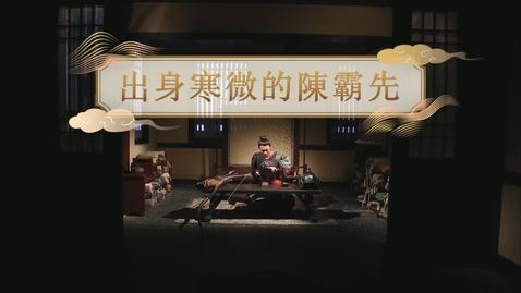 Thumbnail for 【魏晉】出身寒微的陳霸先 (教師增益資源)(配以中文字幕)