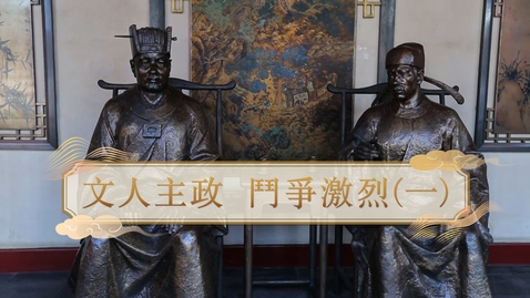 Thumbnail for 【宋】文人主政 鬥爭激烈（一） (自學課題資源)(配以中文字幕)